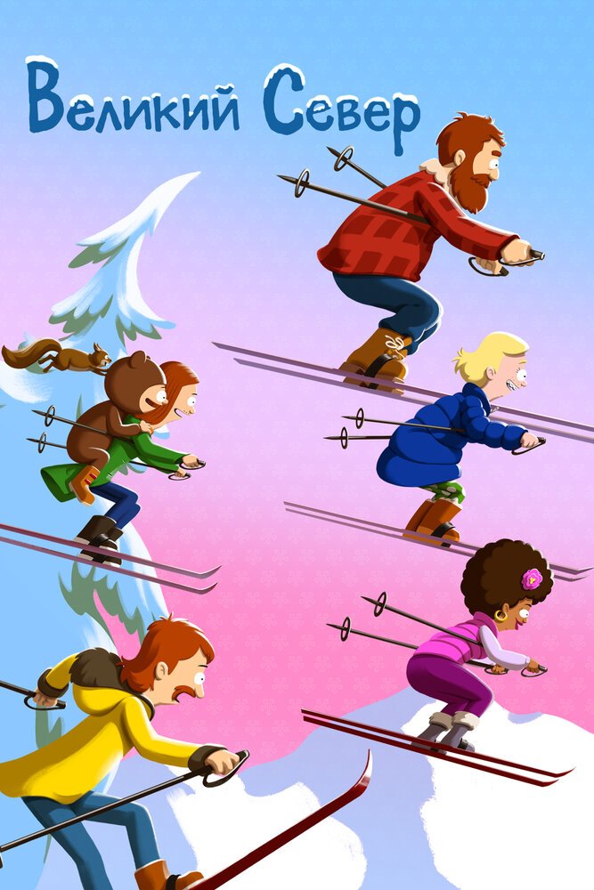 Великий север смотреть онлайн мультсериал 1-3 сезон