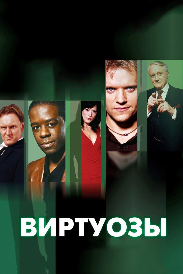 Виртуозы смотреть онлайн сериал 1-8 сезон