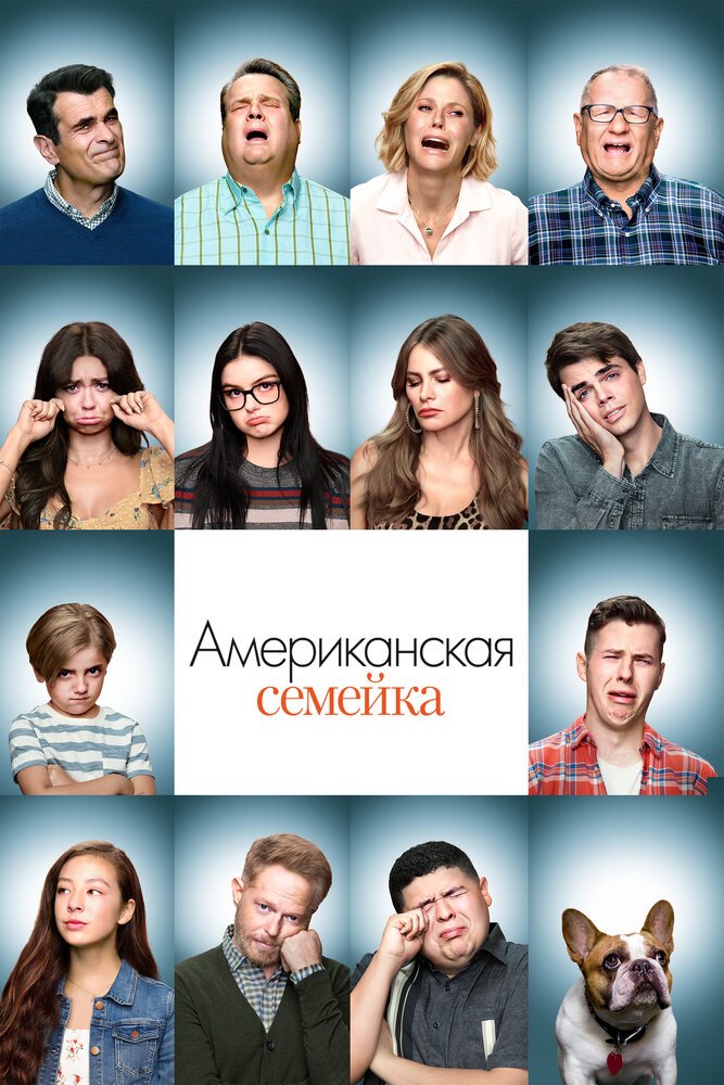 Американская семейка смотреть онлайн сериал 1-11 сезон