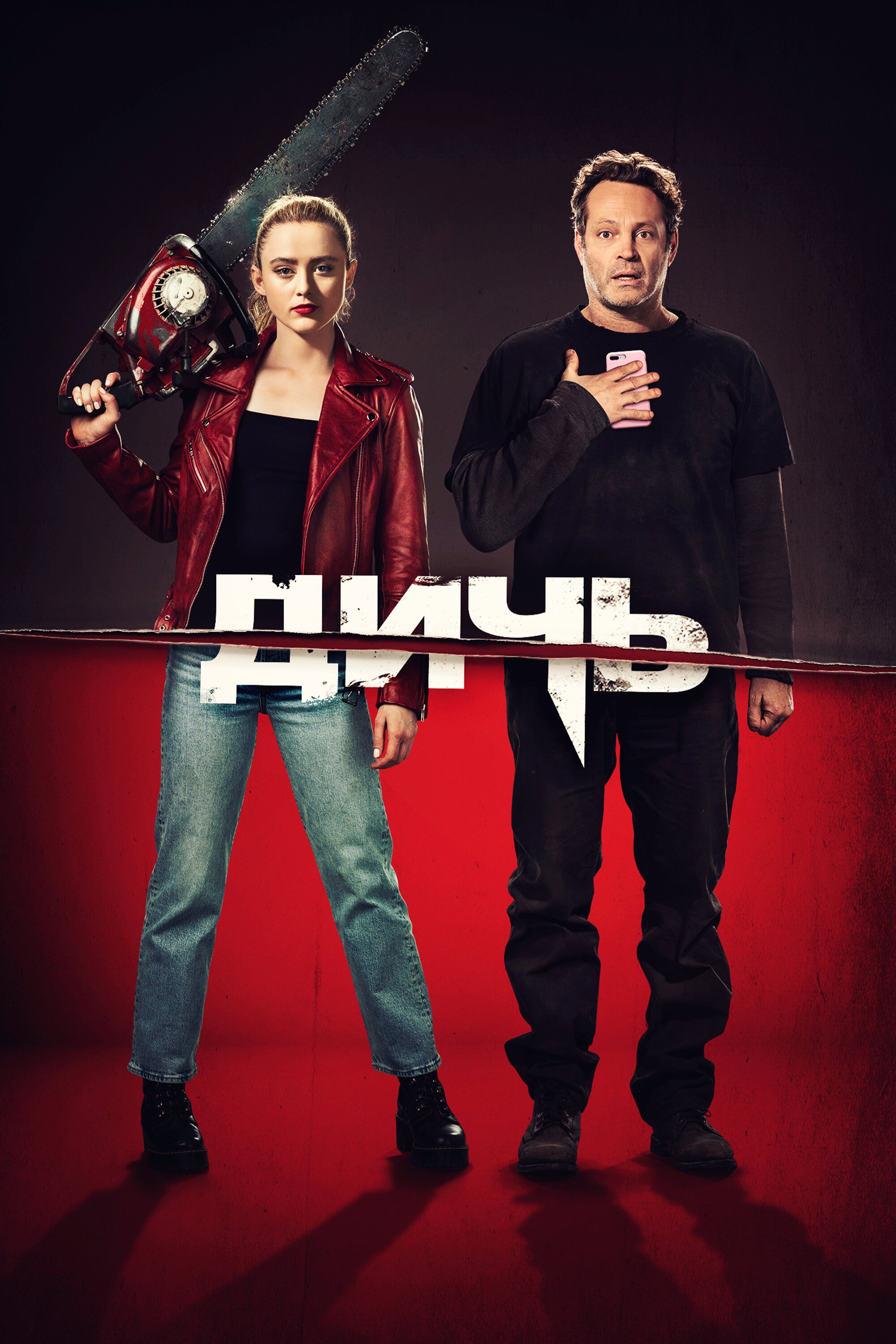 Дичь смотреть онлайн (2020)