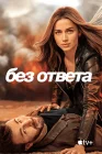 Без ответа смотреть онлайн (2023)
