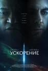 Ускорение смотреть онлайн (2024)