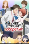 Ты умеешь хранить секреты? смотреть онлайн аниме сериал 1 сезон