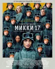 Мики 17 смотреть онлайн (2025)