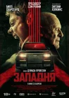 Западня смотреть онлайн (2025)