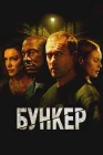 Бункер смотреть онлайн (2025)