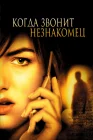  Когда звонит незнакомец смотреть онлайн (2006) 