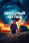  Звездный беглец смотреть онлайн (2023) 