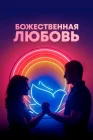  Божественная любовь смотреть онлайн (2019) 