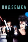  Подземка смотреть онлайн (1985) 