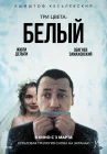  Три цвета: Белый смотреть онлайн (1994) 