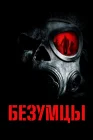  Безумцы смотреть онлайн (2010) 