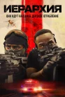  Иерархия смотреть онлайн (2025) 
