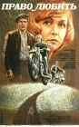  Право любить смотреть онлайн (1985) 