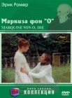  Маркиза фон О смотреть онлайн (1976) 