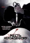  Месть нерожденному смотреть онлайн (2007) 
