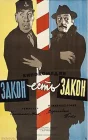  Закон есть закон смотреть онлайн (1958) 