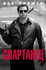  Спартанец смотреть онлайн (2004) 