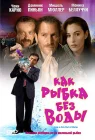  Как рыбка без воды смотреть онлайн (1999) 