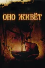  Оно живет смотреть онлайн (2009) 