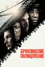  Бруклинские полицейские смотреть онлайн (2009) 