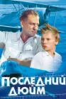  Последний дюйм смотреть онлайн (1959) 