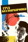  Груз без маркировки смотреть онлайн (1984) 