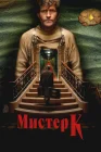  Мистер К смотреть онлайн (2024) 