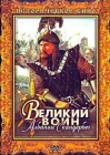  Великий воин Албании Скандербег смотреть онлайн (1953) 