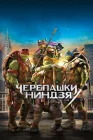  Черепашки-ниндзя смотреть онлайн (2014) 