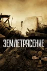  Землетрясение смотреть онлайн (2010) 