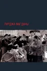  Лурджа Магданы смотреть онлайн (1955) 
