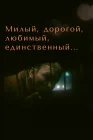  Милый, дорогой, любимый, единственный... смотреть онлайн (1984) 
