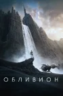 Обливион смотреть онлайн (2013) 