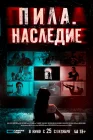  Пила. Наследие смотреть онлайн (2024) 