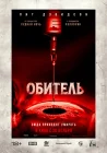  Обитель смотреть онлайн (2025) 