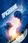  Признание смотреть онлайн (2024) 