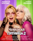  Чумовая пятница 2 смотреть онлайн (2025) 