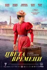  Цвета времени смотреть онлайн (2025) 
