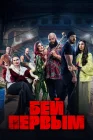  Бей первым смотреть онлайн (2024) 