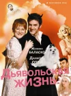  Дьявольская жизнь смотреть онлайн (1991) 