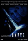  Вирус смотреть онлайн (1998) 