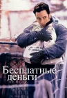  Бесплатные деньги смотреть онлайн (1993) 