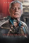  Освобождение смотреть онлайн (2023) 