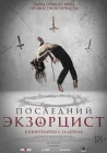  Последний экзорцист смотреть онлайн (2025) 