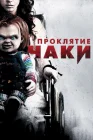  Проклятие Чаки смотреть онлайн (2013) 