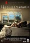  Царство красоты смотреть онлайн (2014) 