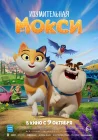  Изумительная Мокси смотреть онлайн (2025) 