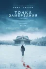  Точка замерзания смотреть онлайн (2025) 