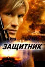  Защитник смотреть онлайн (2004) 
